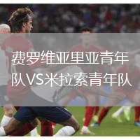 費羅維亞里亞青年隊VS米拉索青年隊