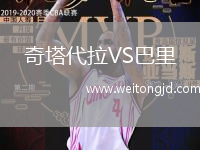 奇塔代拉VS巴里