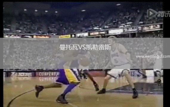 曼托瓦VS凱勒雷斯