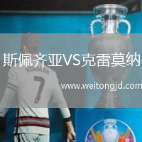 斯佩齊亞VS克雷莫納