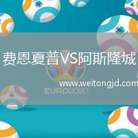 費恩夏普VS阿斯隆城
