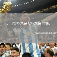萬卡約體育VS體育生隊