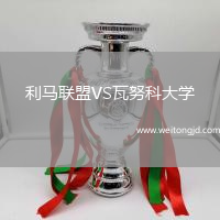 利馬聯盟VS瓦努科大學