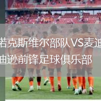 諾克斯維爾部隊VS麥迪遜前鋒足球俱樂部