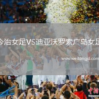 今治女足VS迪亞沃羅索廣島女足