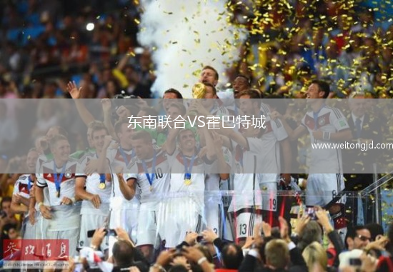 東南聯合VS霍巴特城