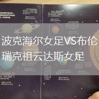 波克海爾女足VS布倫瑞克祖云達斯女足