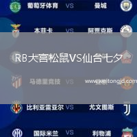 RB大宮松鼠VS仙臺七夕