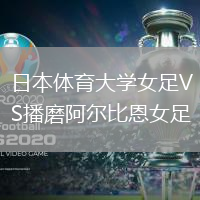 日本體育大學女足VS播磨阿爾比恩女足