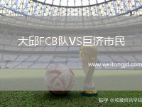 大邱FCB隊VS巨濟市民