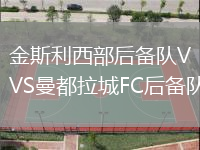 金斯利西部后備隊VS曼都拉城FC后備隊