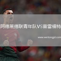 阿德萊德聯青年隊VS普雷福特