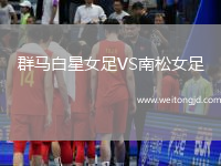 群馬白星女足VS南松女足