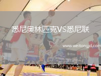 悉尼奧林匹克VS悉尼聯