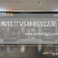 梅特蘭VS林頓加法斯