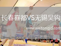 長春喜都VS無錫吳鉤