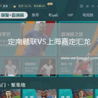 定南贛聯VS上海嘉定匯龍