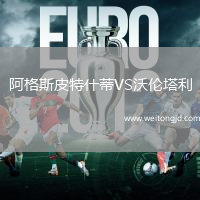 阿格斯皮特什蒂VS沃倫塔利
