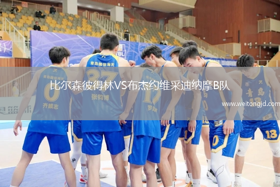 比爾森彼得林VS布杰約維采迪納摩B隊