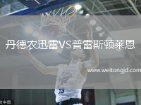 丹德農迅雷VS普雷斯頓萊恩