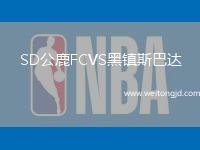 SD公鹿FCVS黑鎮斯巴達
