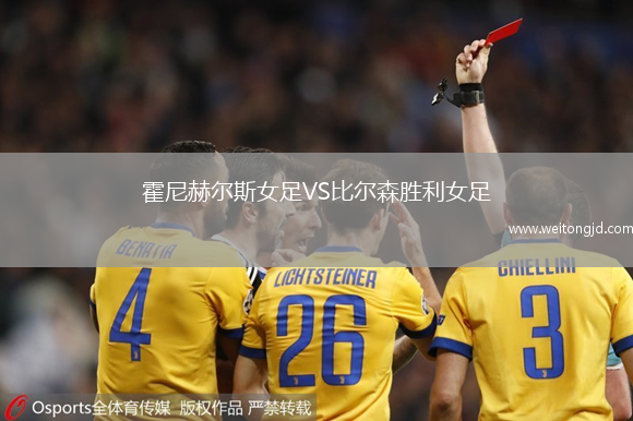 霍尼赫爾斯女足VS比爾森勝利女足