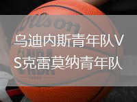 烏迪內斯青年隊VS克雷莫納青年隊