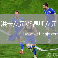 洪卡女足VS昂斯女足