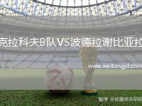 克拉科夫B隊VS波德拉謝比亞拉