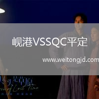 峴港VSSQC平定