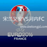 宋蘭義安VS河內FC
