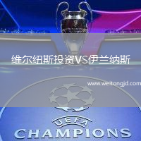 維爾紐斯投資VS伊蘭納斯