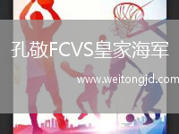 孔敬FCVS皇家海軍