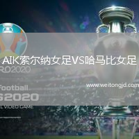 AIK索爾納女足VS哈馬比女足