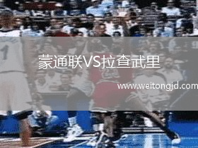 蒙通聯VS拉查武里