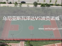烏尼亞斯瓦澤達(dá)VS波貢諾威