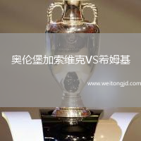 奧倫堡加索維克VS希姆基
