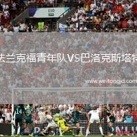 法蘭克福青年隊VS巴洛克斯塔特