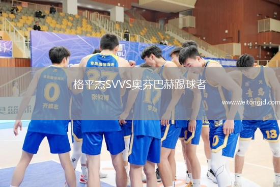 格平杰SVVS奧芬巴赫踢球者