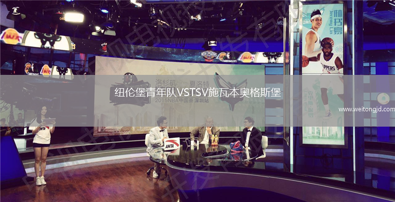 紐倫堡青年隊(duì)VSTSV施瓦本奧格斯堡