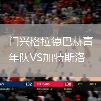 門興格拉德巴赫青年隊(duì)VS加特斯洛