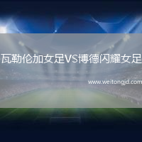 瓦勒倫加女足VS博德閃耀女足