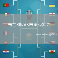 布蘭B隊(duì)VS費(fèi)萊克羅力
