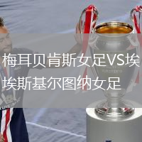 梅耳貝肯斯女足VS埃斯基爾圖納女足