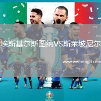 埃斯基爾斯圖納VS斯萊坡尼爾