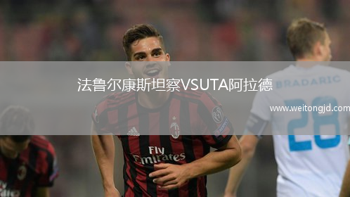 法魯爾康斯坦察VSUTA阿拉德