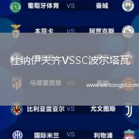 杜納伊夫齊VSSC波爾塔瓦