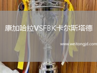 康加哈拉VSFBK卡爾斯塔德