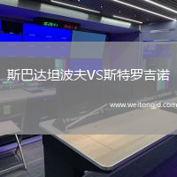 斯巴達坦波夫VS斯特羅吉諾