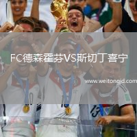 FC德森霍芬VS斯切丁喜寧